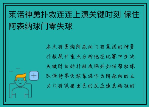 莱诺神勇扑救连连上演关键时刻 保住阿森纳球门零失球