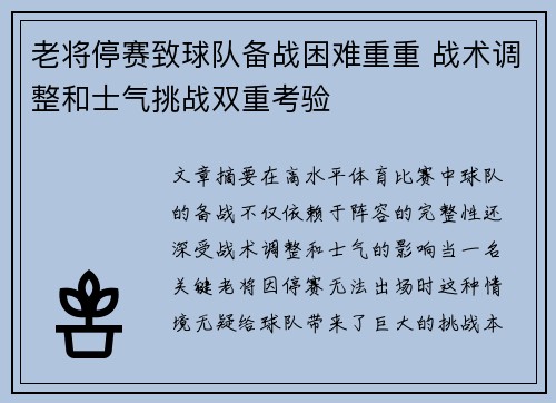 老将停赛致球队备战困难重重 战术调整和士气挑战双重考验