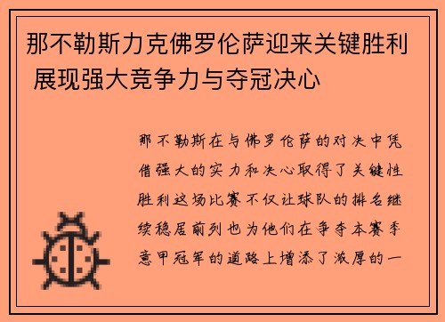那不勒斯力克佛罗伦萨迎来关键胜利 展现强大竞争力与夺冠决心