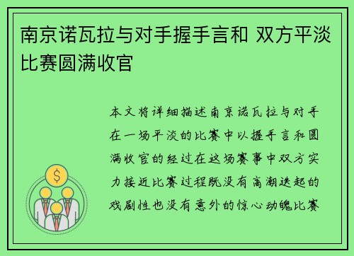 南京诺瓦拉与对手握手言和 双方平淡比赛圆满收官