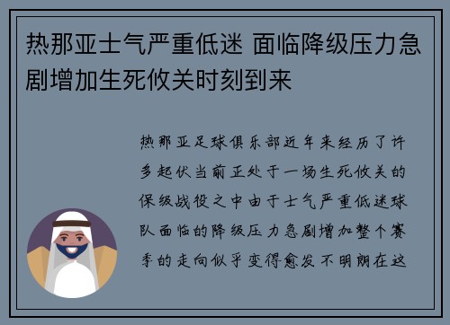 热那亚士气严重低迷 面临降级压力急剧增加生死攸关时刻到来