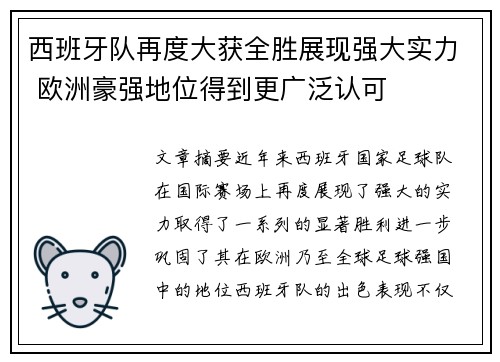 西班牙队再度大获全胜展现强大实力 欧洲豪强地位得到更广泛认可