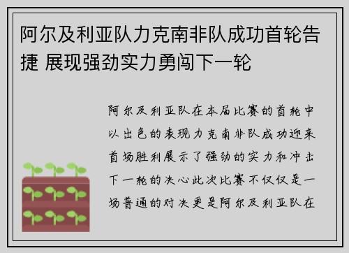 阿尔及利亚队力克南非队成功首轮告捷 展现强劲实力勇闯下一轮