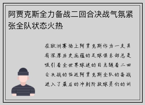 阿贾克斯全力备战二回合决战气氛紧张全队状态火热
