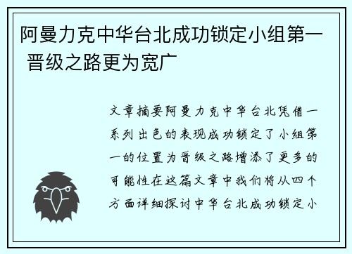 阿曼力克中华台北成功锁定小组第一 晋级之路更为宽广