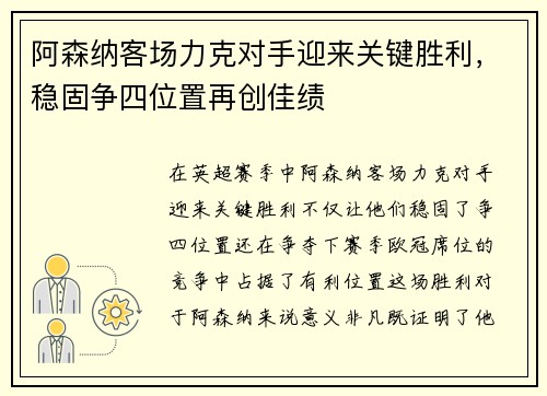 阿森纳客场力克对手迎来关键胜利，稳固争四位置再创佳绩