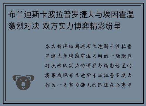 布兰迪斯卡波拉普罗捷夫与埃因霍温激烈对决 双方实力博弈精彩纷呈