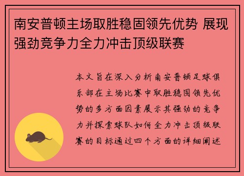 南安普顿主场取胜稳固领先优势 展现强劲竞争力全力冲击顶级联赛