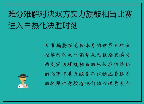 难分难解对决双方实力旗鼓相当比赛进入白热化决胜时刻
