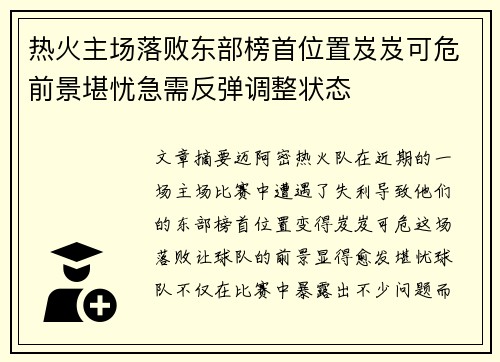 热火主场落败东部榜首位置岌岌可危前景堪忧急需反弹调整状态