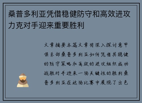 桑普多利亚凭借稳健防守和高效进攻力克对手迎来重要胜利