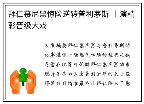 拜仁慕尼黑惊险逆转普利茅斯 上演精彩晋级大戏