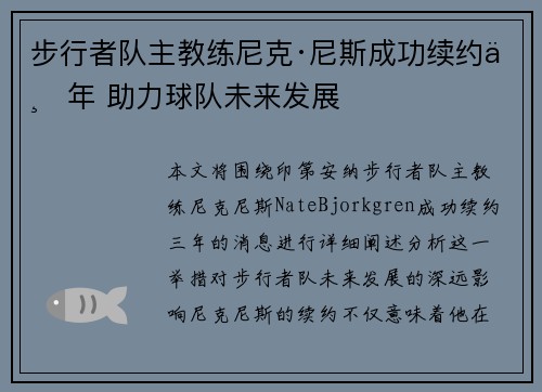步行者队主教练尼克·尼斯成功续约三年 助力球队未来发展