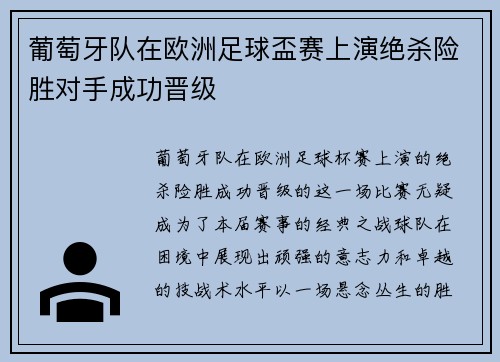 葡萄牙队在欧洲足球盃赛上演绝杀险胜对手成功晋级