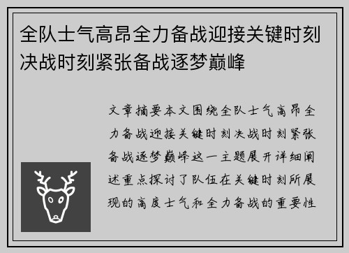 全队士气高昂全力备战迎接关键时刻决战时刻紧张备战逐梦巅峰