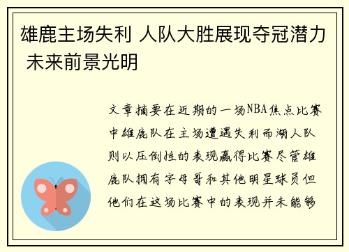 雄鹿主场失利 人队大胜展现夺冠潜力 未来前景光明