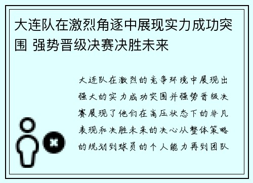 大连队在激烈角逐中展现实力成功突围 强势晋级决赛决胜未来