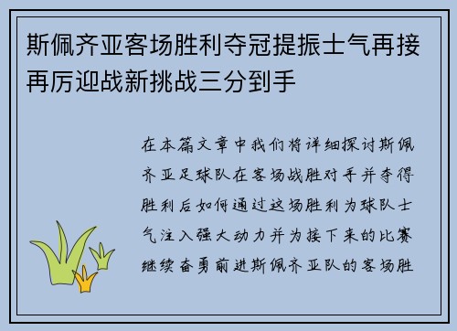 斯佩齐亚客场胜利夺冠提振士气再接再厉迎战新挑战三分到手