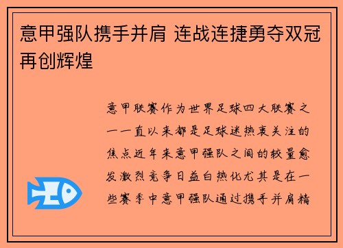 意甲强队携手并肩 连战连捷勇夺双冠再创辉煌