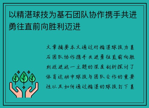 以精湛球技为基石团队协作携手共进勇往直前向胜利迈进