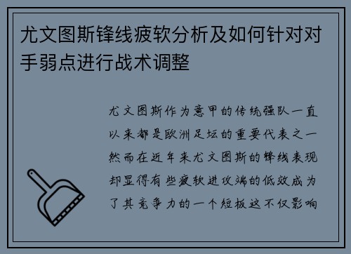 尤文图斯锋线疲软分析及如何针对对手弱点进行战术调整