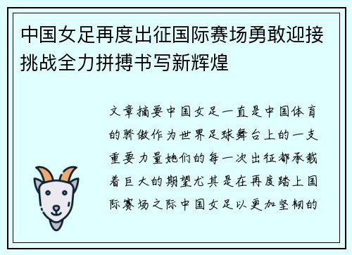 中国女足再度出征国际赛场勇敢迎接挑战全力拼搏书写新辉煌