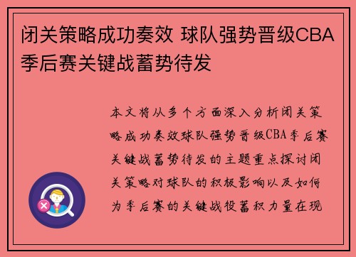 闭关策略成功奏效 球队强势晋级CBA季后赛关键战蓄势待发