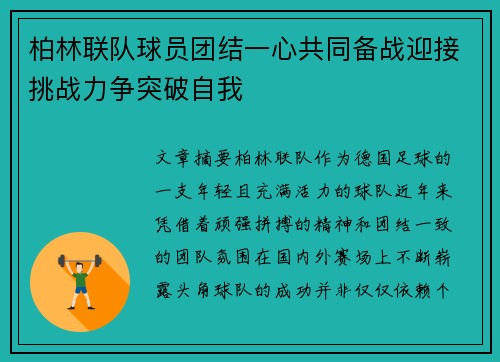 柏林联队球员团结一心共同备战迎接挑战力争突破自我
