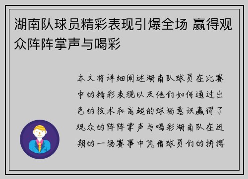 湖南队球员精彩表现引爆全场 赢得观众阵阵掌声与喝彩