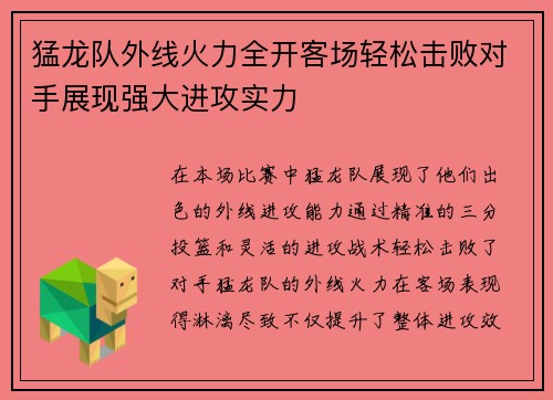 猛龙队外线火力全开客场轻松击败对手展现强大进攻实力