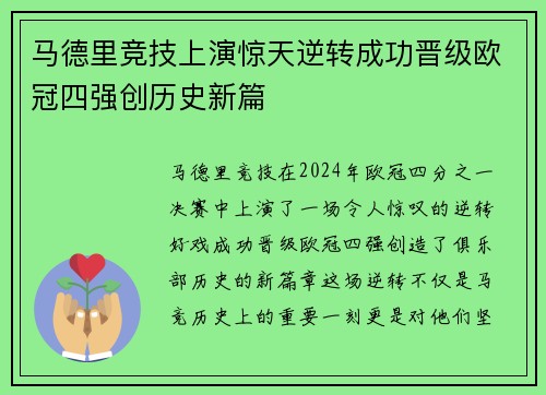 马德里竞技上演惊天逆转成功晋级欧冠四强创历史新篇