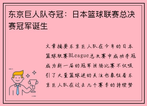 东京巨人队夺冠：日本篮球联赛总决赛冠军诞生