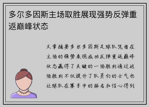多尔多因斯主场取胜展现强势反弹重返巅峰状态