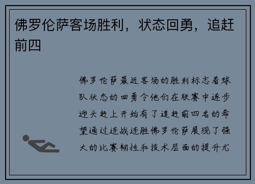 佛罗伦萨客场胜利，状态回勇，追赶前四