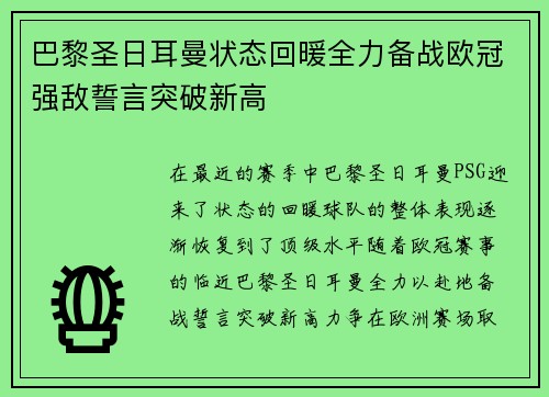 巴黎圣日耳曼状态回暖全力备战欧冠强敌誓言突破新高
