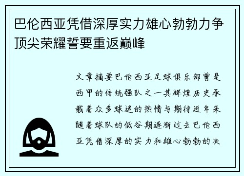 巴伦西亚凭借深厚实力雄心勃勃力争顶尖荣耀誓要重返巅峰