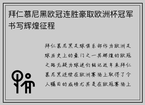 拜仁慕尼黑欧冠连胜豪取欧洲杯冠军书写辉煌征程