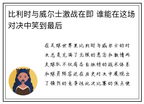 比利时与威尔士激战在即 谁能在这场对决中笑到最后