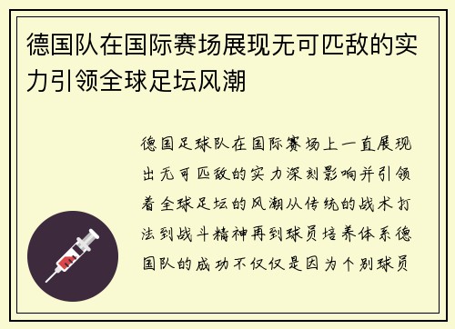 德国队在国际赛场展现无可匹敌的实力引领全球足坛风潮