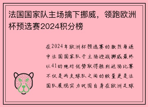 法国国家队主场擒下挪威，领跑欧洲杯预选赛2024积分榜