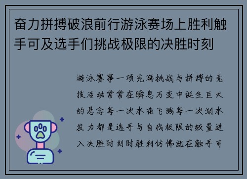 奋力拼搏破浪前行游泳赛场上胜利触手可及选手们挑战极限的决胜时刻