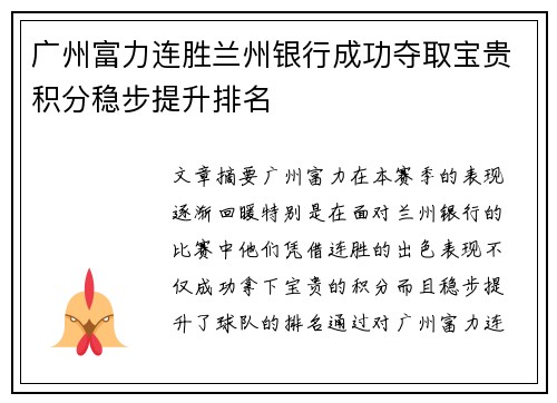 广州富力连胜兰州银行成功夺取宝贵积分稳步提升排名