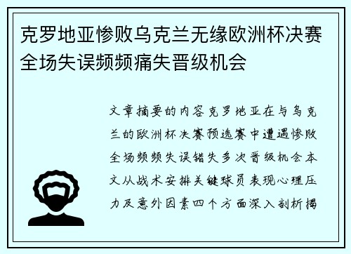 克罗地亚惨败乌克兰无缘欧洲杯决赛全场失误频频痛失晋级机会