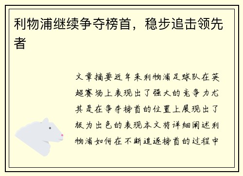 利物浦继续争夺榜首，稳步追击领先者