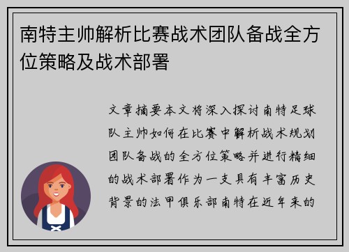 南特主帅解析比赛战术团队备战全方位策略及战术部署