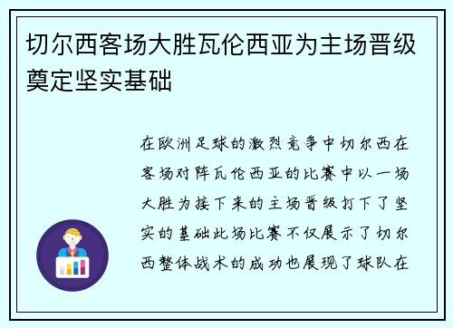 切尔西客场大胜瓦伦西亚为主场晋级奠定坚实基础
