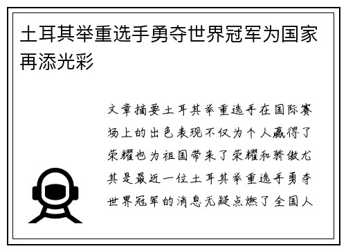 土耳其举重选手勇夺世界冠军为国家再添光彩