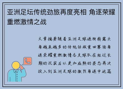 亚洲足坛传统劲旅再度亮相 角逐荣耀重燃激情之战