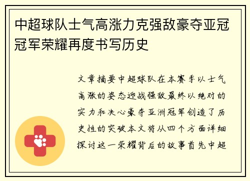 中超球队士气高涨力克强敌豪夺亚冠冠军荣耀再度书写历史