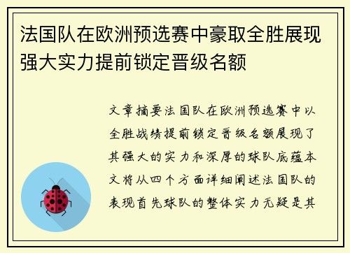 法国队在欧洲预选赛中豪取全胜展现强大实力提前锁定晋级名额
